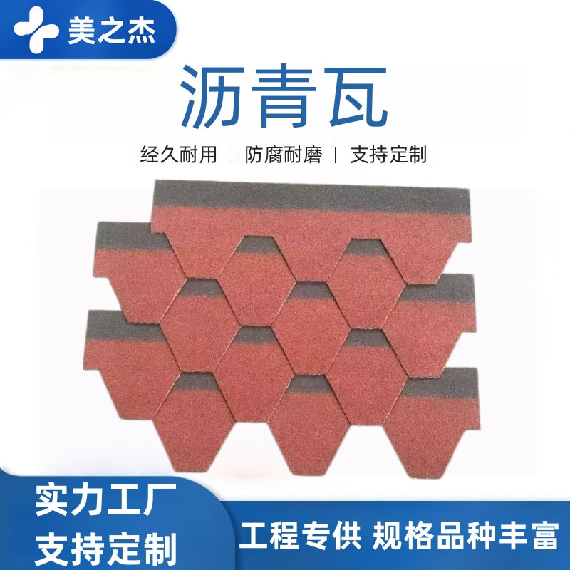 沥青瓦 / 油毡瓦