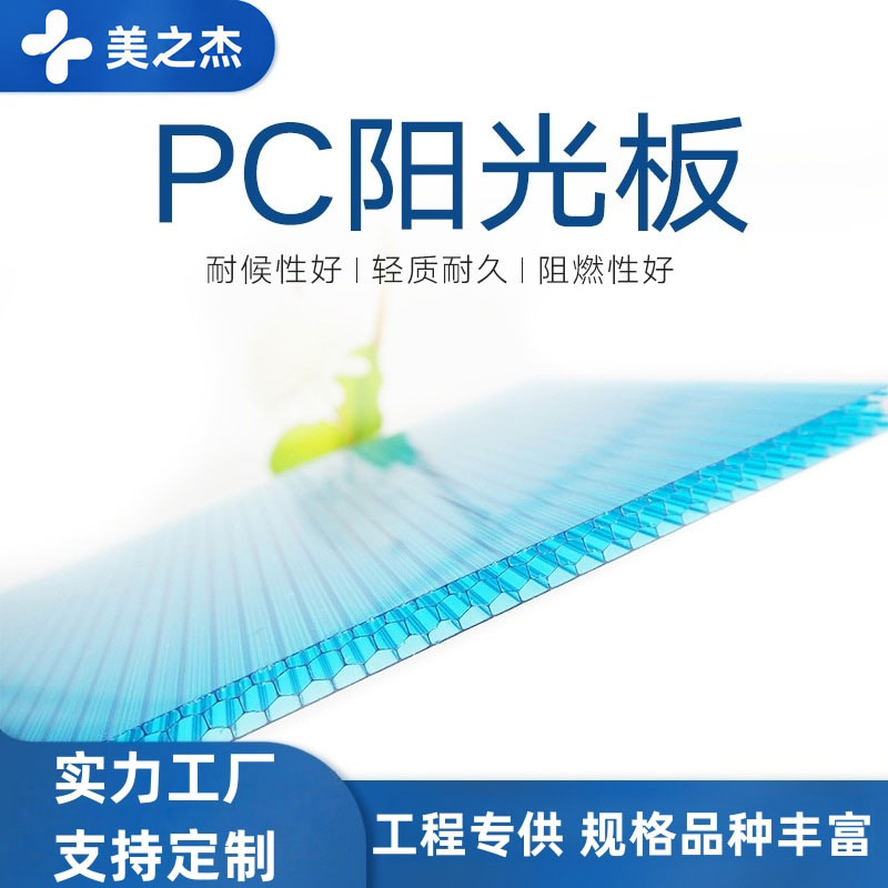 阳光板系列（PC 耐力板 / 蜂窝板 / 双层板）