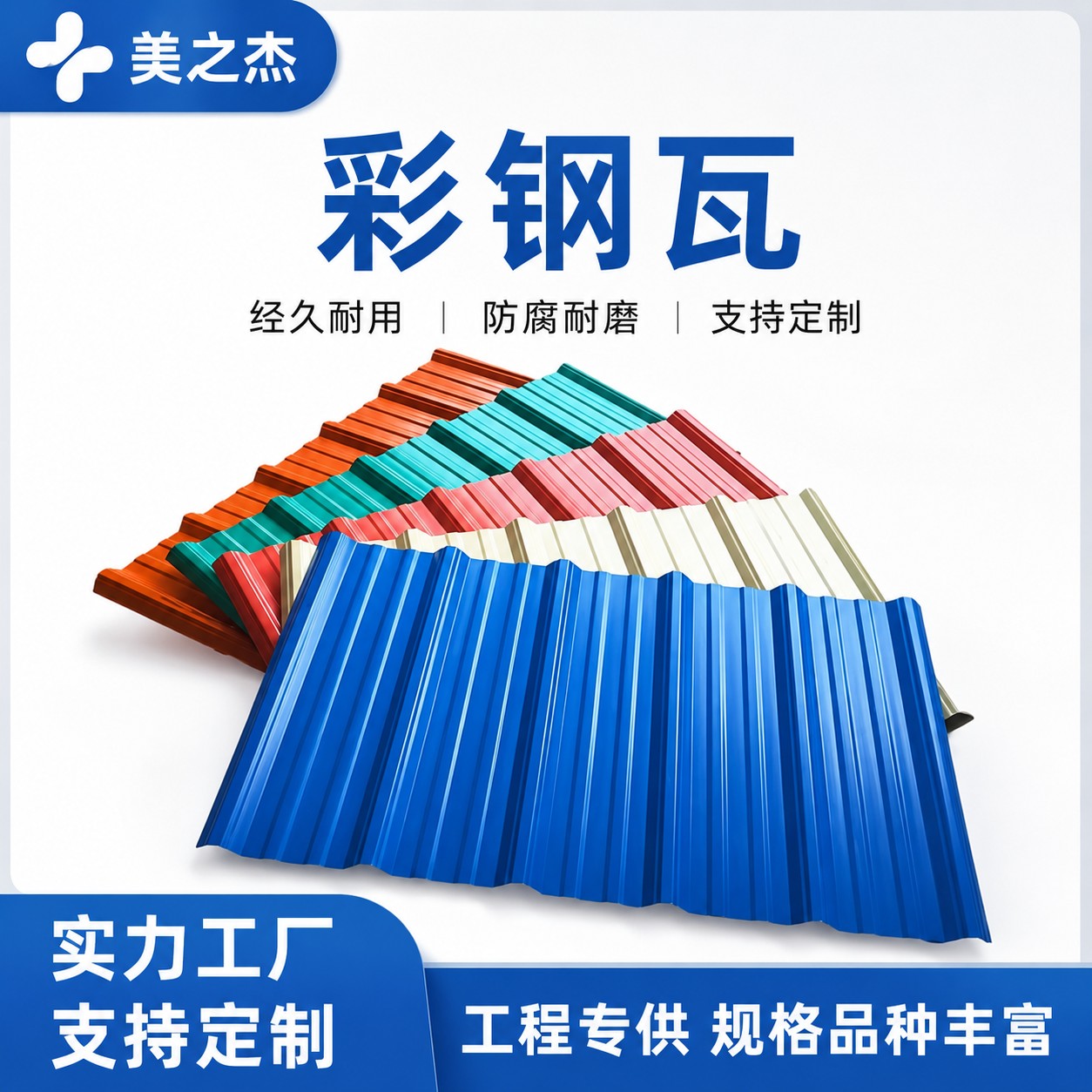 彩钢瓦