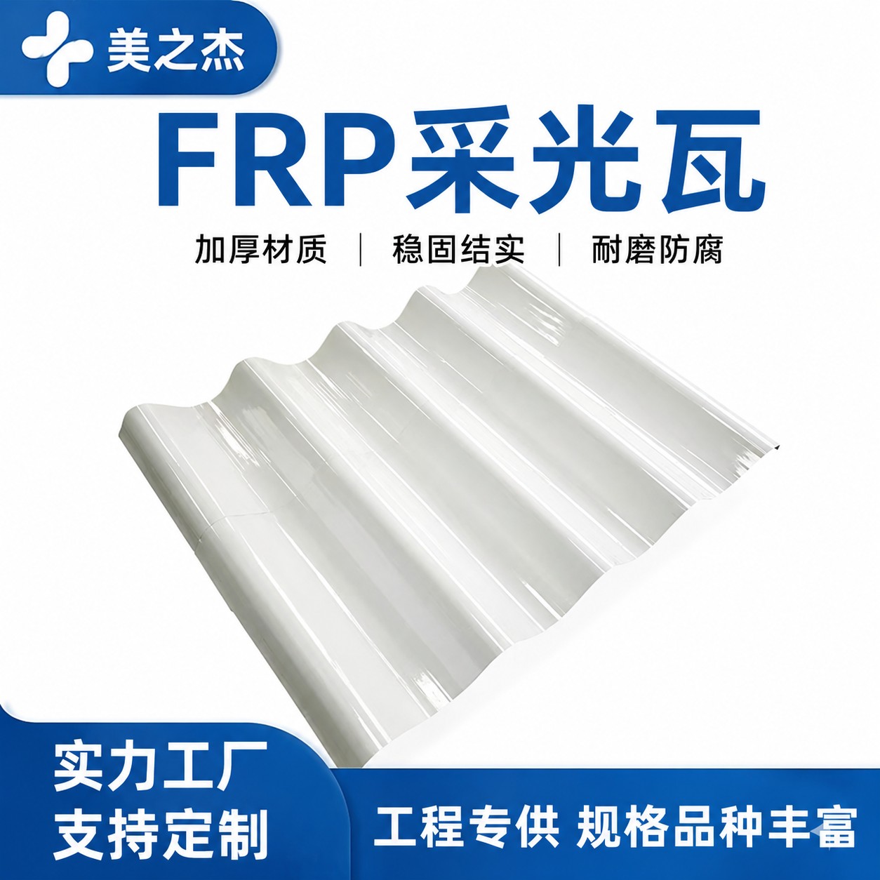 采光瓦（FRP 采光板）