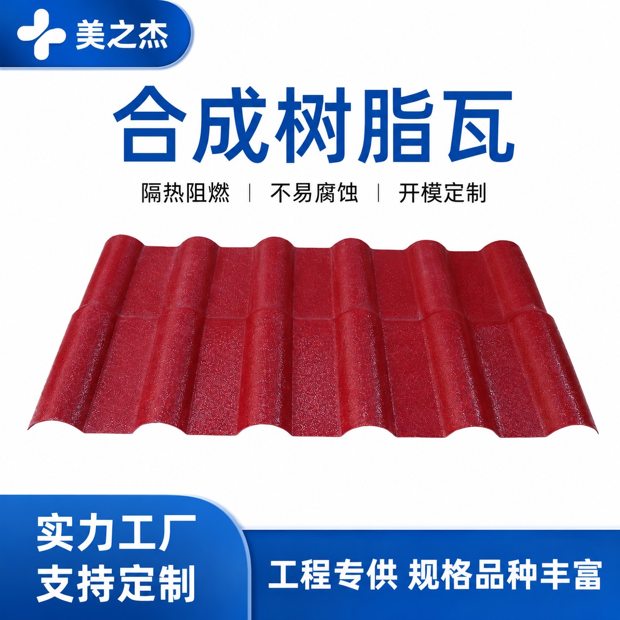 合成树脂瓦 / ASA 树脂瓦