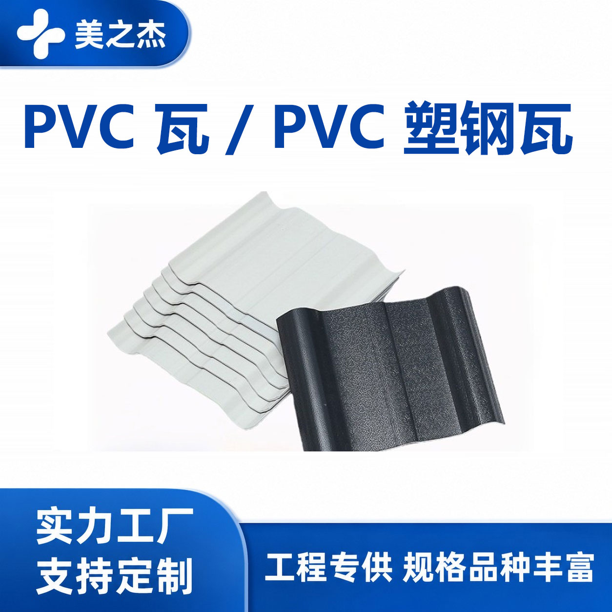 PVC 瓦 / PVC 塑钢瓦